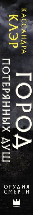 Фотография книги "Кассандра Клэр: Орудия смерти. Город потерянных душ (новый перевод)"