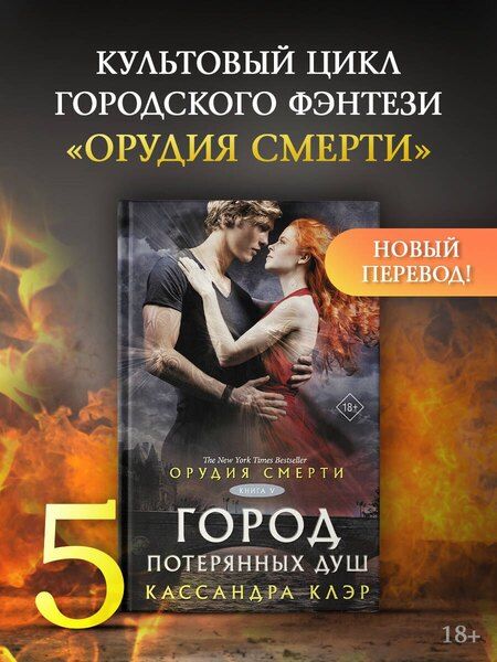 Фотография книги "Кассандра Клэр: Орудия смерти. Город потерянных душ (новый перевод)"