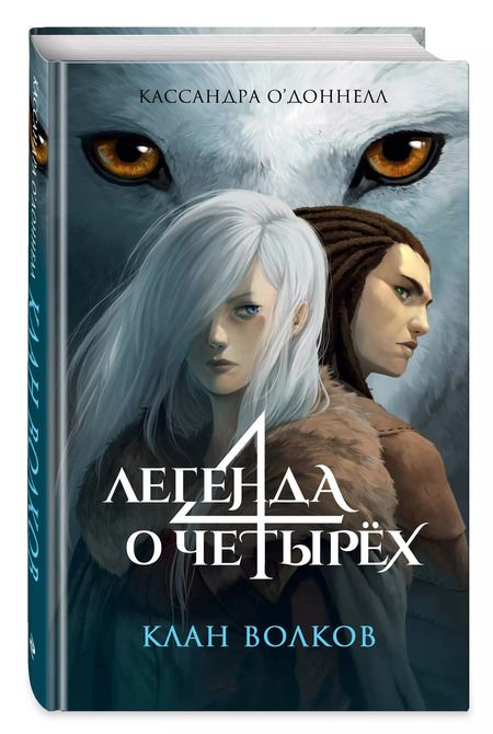 Фотография книги "Кассандра О’Доннелл: Клан волков"