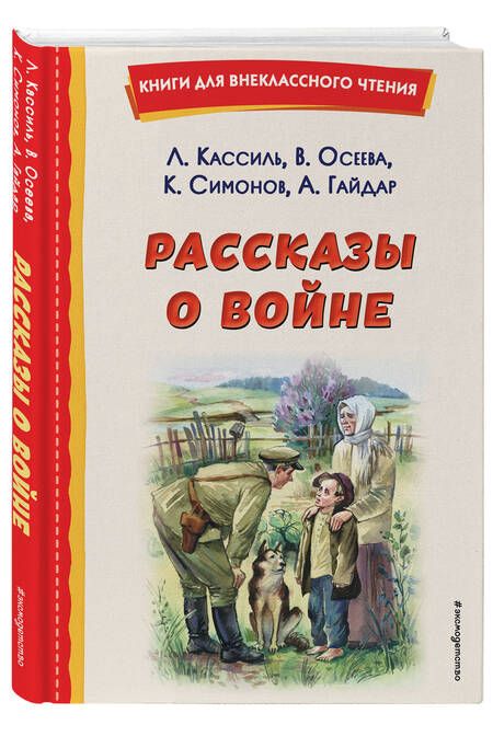 Фотография книги "Кассиль, Осеева, Симонов: Рассказы о войне"