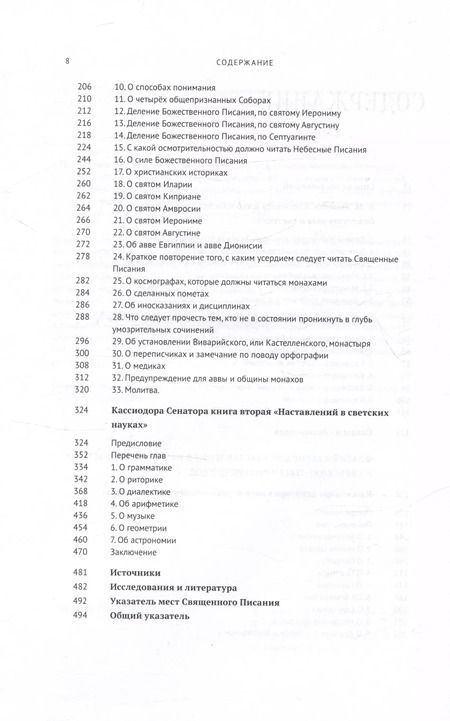 Фотография книги "Кассиодор Сенатор: Наставления в науках божественных и светских"