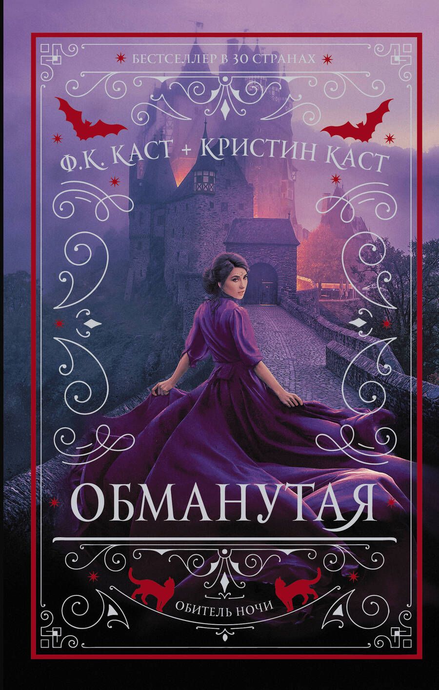 Обложка книги "Каст, Каст: Обманутая"