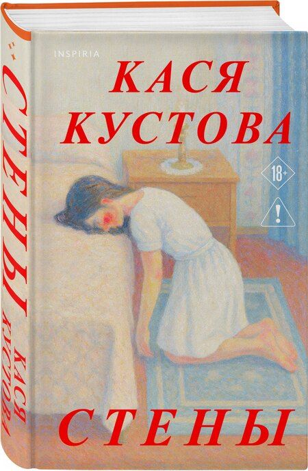Фотография книги "Кася Кустова: Стены"
