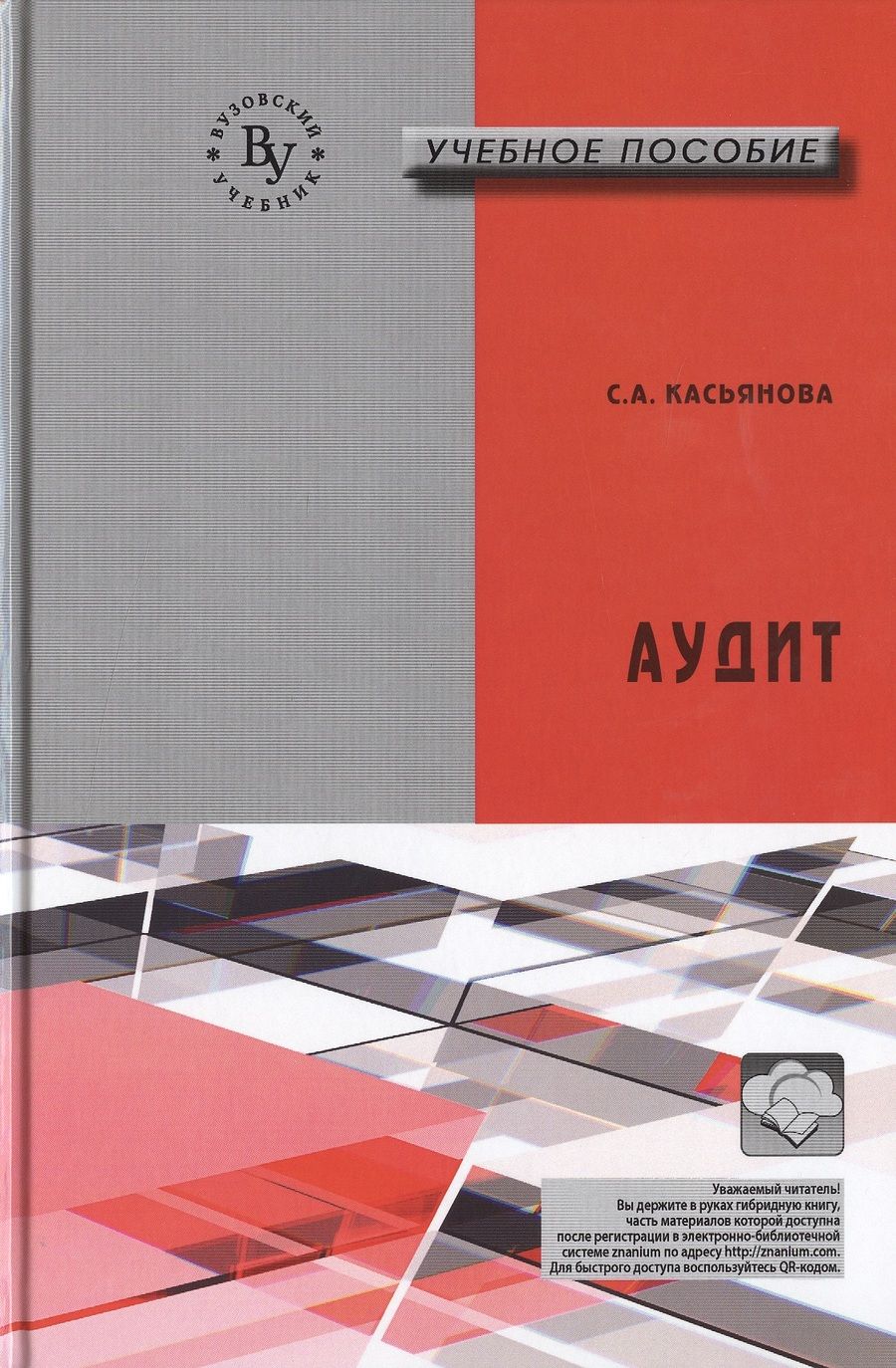 Обложка книги "Касьянова: Аудит:Учебное пособие"