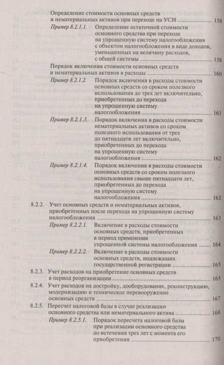 Фотография книги "Касьянова: Упрощенная система налогообложения"