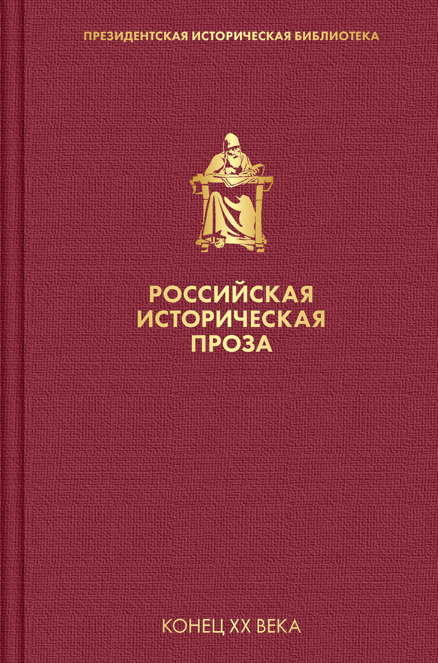 Обложка книги "Катаев, Гранин: Российская историческая проза. Том 5. Книга 1"