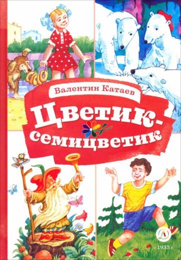 Обложка книги "Катаев: Цветик-семицветик"