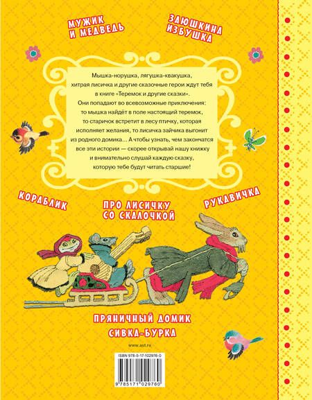 Фотография книги "Катаев, Ушинский, Толстой: Теремок и другие сказки"