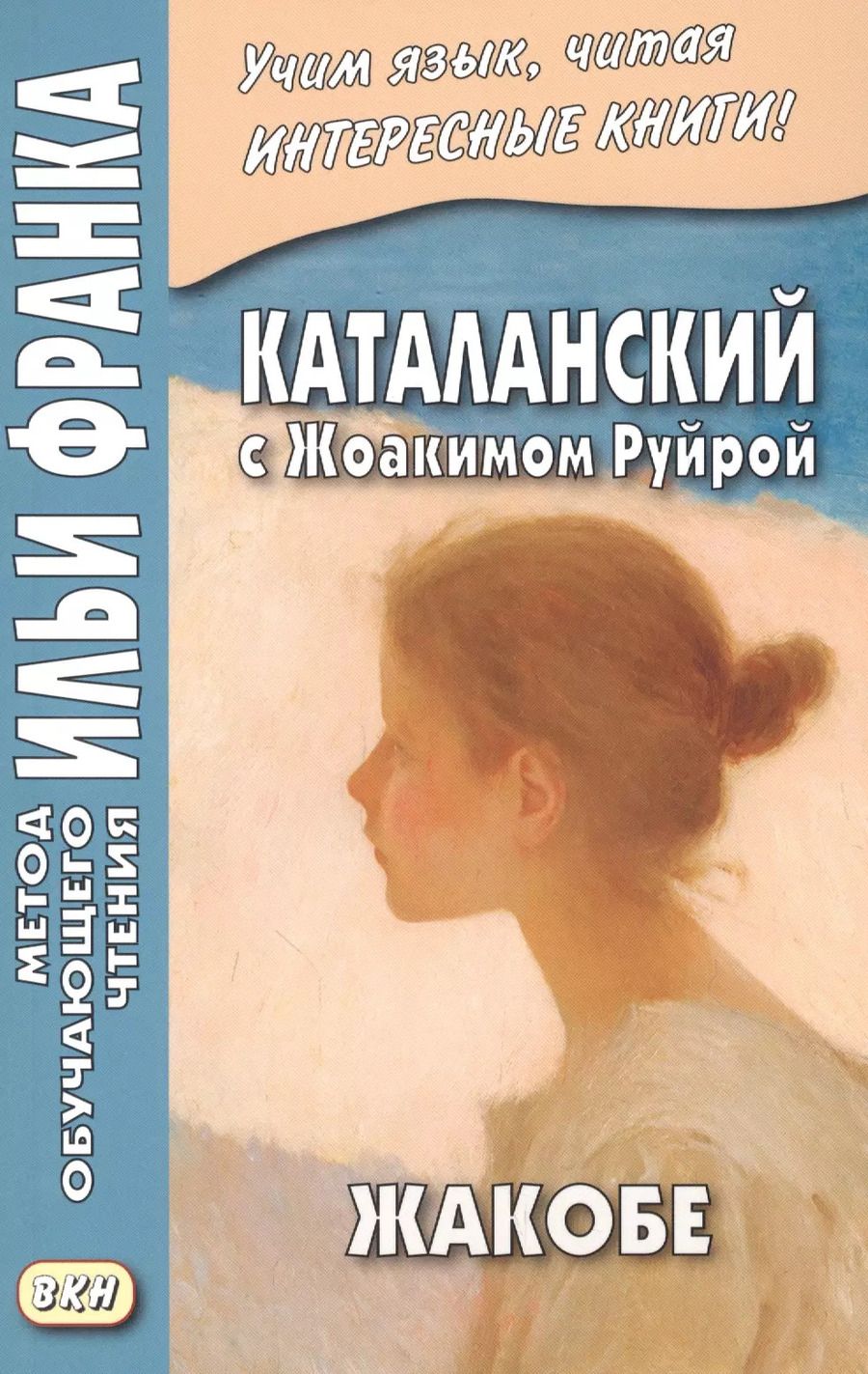 Обложка книги "Каталанский с Жоакимом Руйрой. Жакобе = Joaquim Ruyra. Jacobe"
