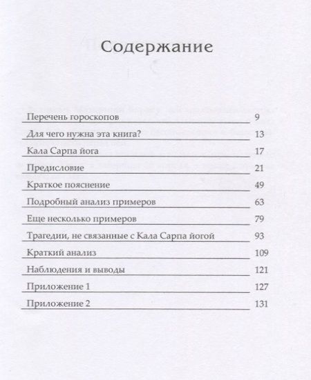 Фотография книги "Катамраджу Нарана: Кала Сарпа йога. Стоит ли ее бояться?"