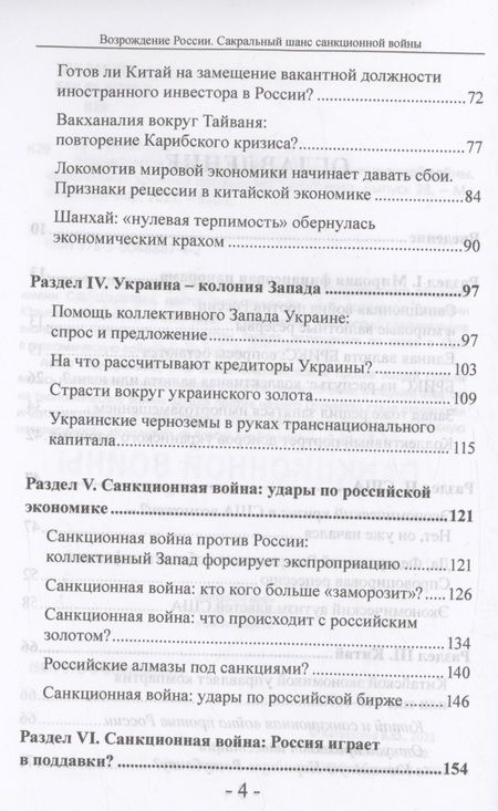 Фотография книги "Катаносов: Возрождение России. Сакральный шанс санкционной войны"