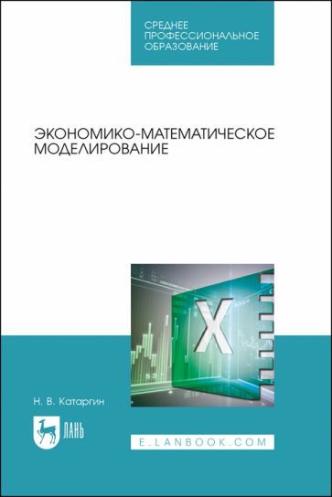 Обложка книги "Катаргин: Экономико-математическое моделирование. Учебное пособие для СПО"