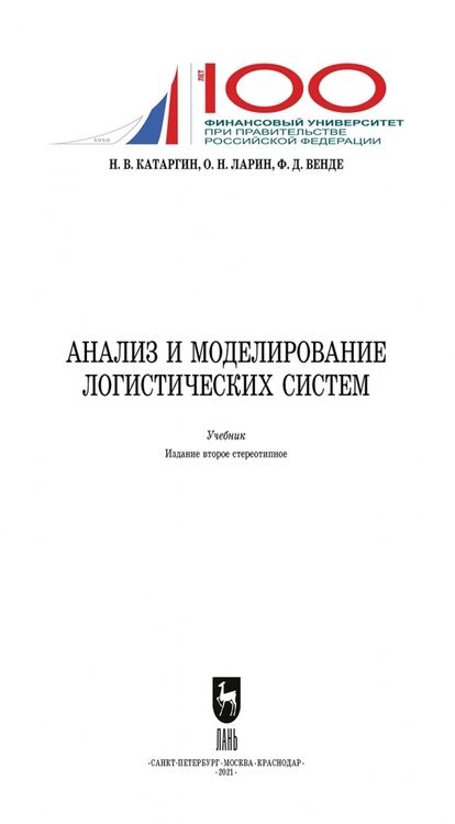 Фотография книги "Катаргин, Ларин, Венде: Анализ и моделирование логистических систем. Учебник"