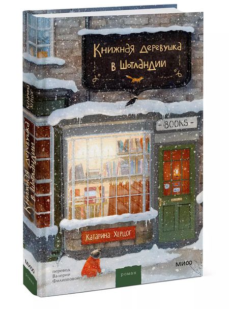 Фотография книги "Катарина Херцог: Книжная деревушка в Шотландии"