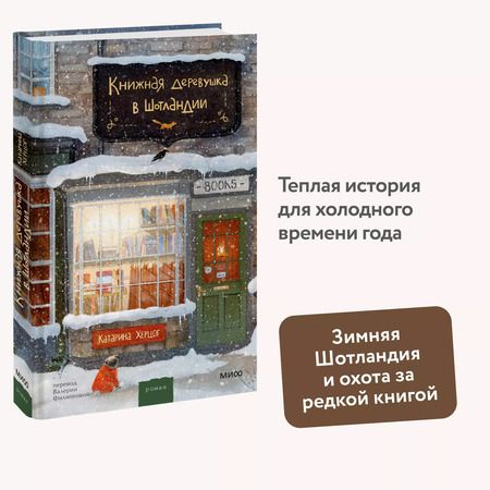 Фотография книги "Катарина Херцог: Книжная деревушка в Шотландии"