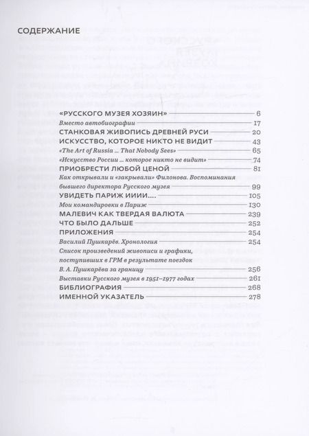 Фотография книги "Катарина Лопаткина: Василий Пушкарев. Правильной дорогой в обход"