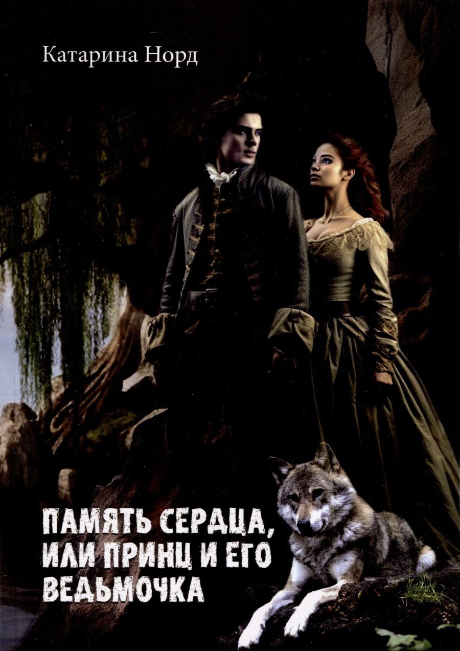 Обложка книги "Катарина Норд: Память сердца, или Принц и его ведьмочка"