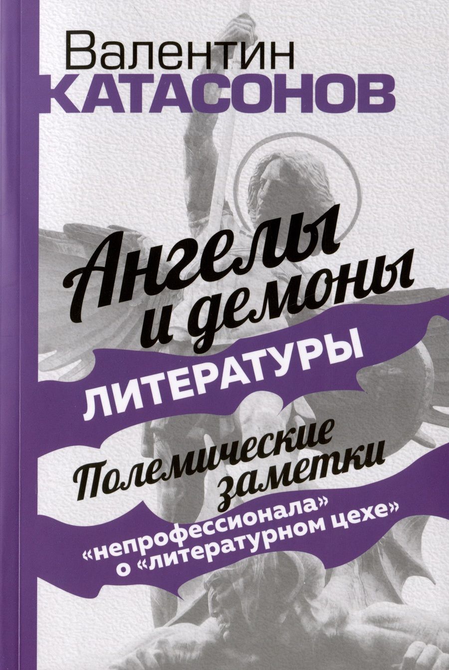 Обложка книги "Катасонов: Ангелы и демоны литературы. Полемические заметки "непрофессионала" о "литературном цехе""