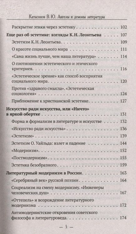 Фотография книги "Катасонов: Ангелы и демоны литературы. Полемические заметки "непрофессионала" о "литературном цехе""