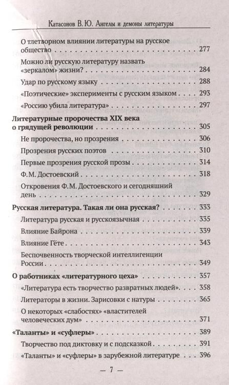 Фотография книги "Катасонов: Ангелы и демоны литературы. Полемические заметки "непрофессионала" о "литературном цехе""