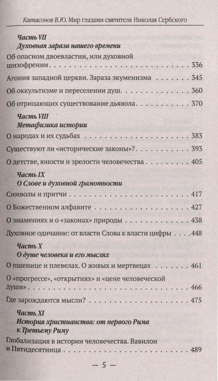 Фотография книги "Катасонов: Мир глазами святителя Николая Сербского"