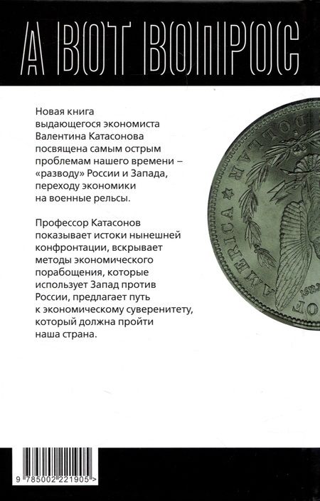 Фотография книги "Катасонов: Нужен ли нам Запад? Ответы экономиста"