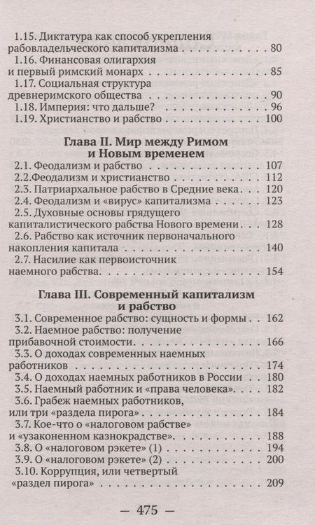 Фотография книги "Катасонов: От рабства к рабству. От Древнего Рима к современному капитализму"