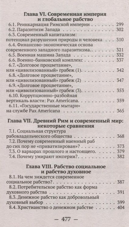Фотография книги "Катасонов: От рабства к рабству. От Древнего Рима к современному капитализму"