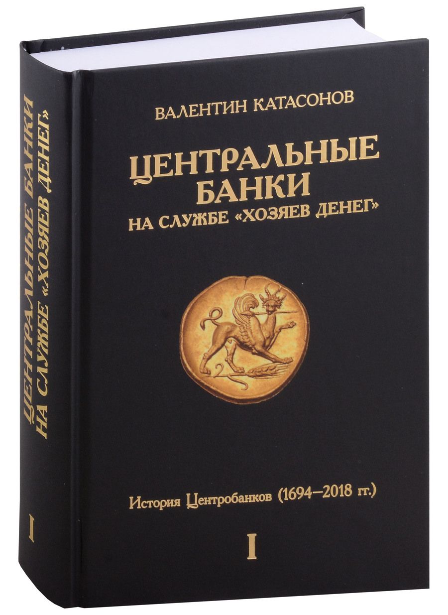 Обложка книги "Катасонов: Центральные банки на службе «хозяев денег». Том I. История Центробанков"