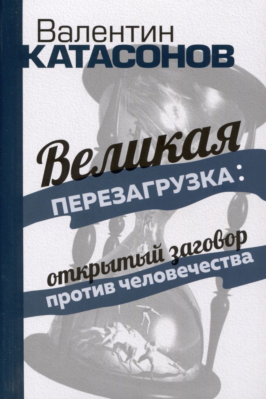 Обложка книги "Катасонов: Великая перезагрузка. Открытый заговор против человечества"