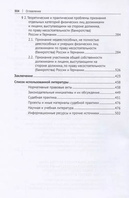 Фотография книги "Категория должника по праву несостоятельности (банкротства) России и Германии. Монография"