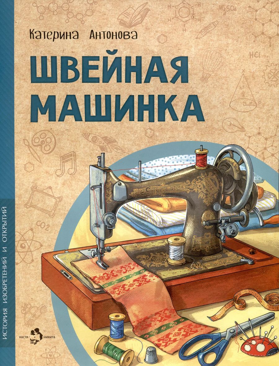 Обложка книги "Катерина Антонова: Швейная машинка"