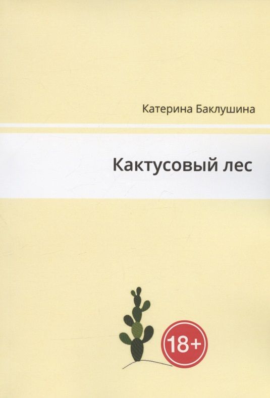 Обложка книги "Катерина Баклушина: Кактусовый лес "