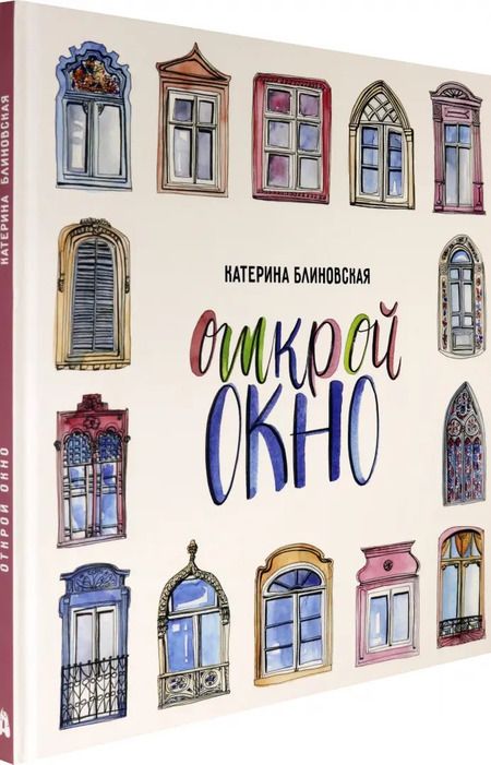 Фотография книги "Катерина Блиновская: Открой окно"