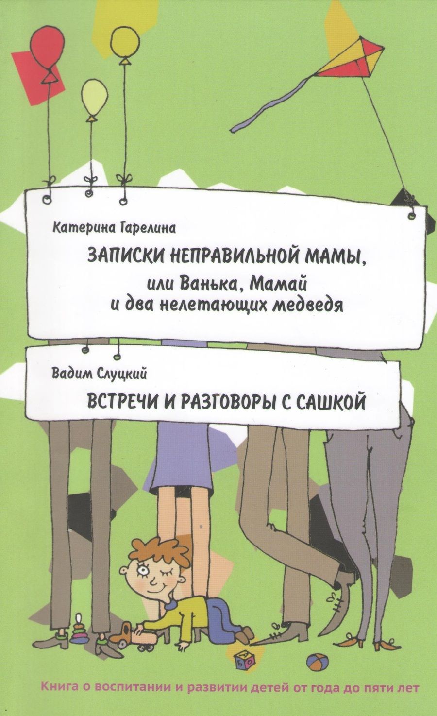 Обложка книги "Катерина Гарелина: Записки неправильной мамы, или Ванька, Мамай и два нелетающих медведя. Встречи и разговоры с Сашкой"