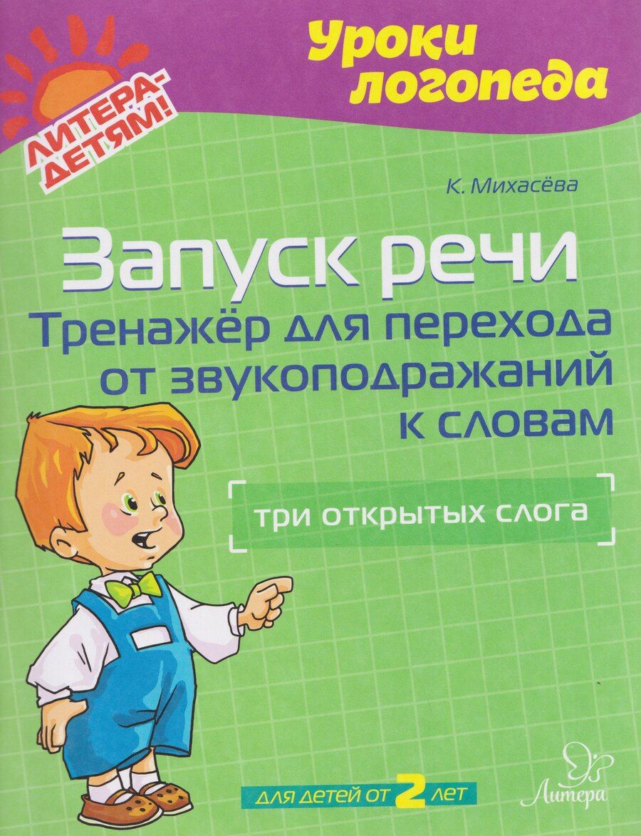 Обложка книги "Катерина Михасёва: Запуск речи. Тренажёр для перехода от звукоподражаний к словам: три открытых слога"
