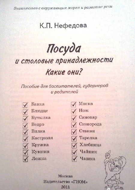 Фотография книги "Катерина Нефедова: Посуда и столовые принадлежности. Какие они? Книга для воспитателей, гувернеров и родителей"