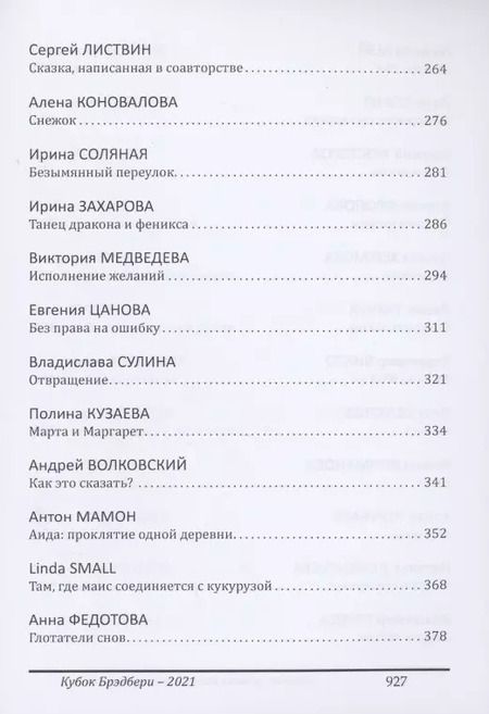 Фотография книги "Катерина Ромм: Кубок Брэдбери - 2021. сборник лучших произведений IV международного конкурса литературной фантастики "Кубок Брэдбери–2021""