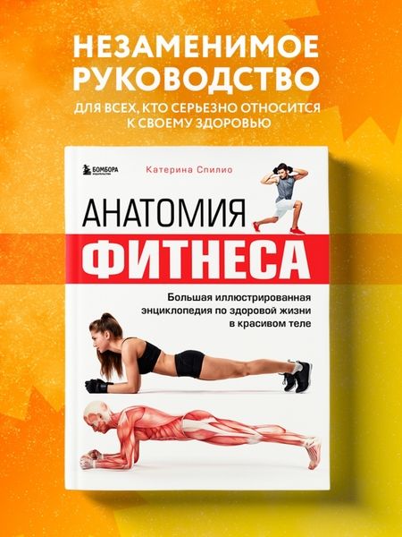 Фотография книги "Катерина Спилио: Анатомия фитнеса. Большая иллюстрированная энциклопедия по здоровой жизни в красивом теле"