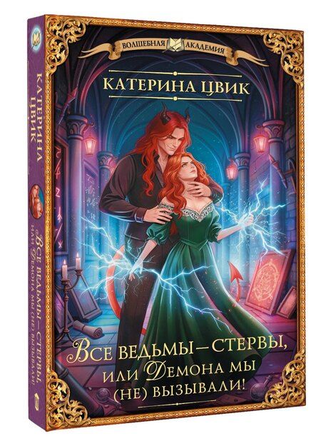 Фотография книги "Катерина Цвик: Все ведьмы – стервы, или Демона мы (не) вызывали!"