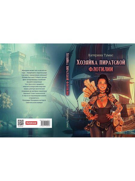 Фотография книги "Катерина Тумас: Хозяйка пиратской флотилии"