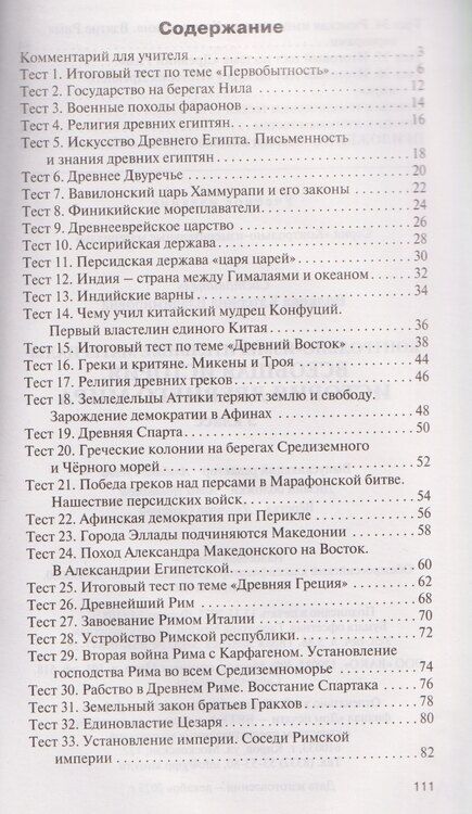 Фотография книги "Катерина Владимировна: Всеобщая история. Контрольно-измерительные материалы. 5 класс. История Древнего мира"