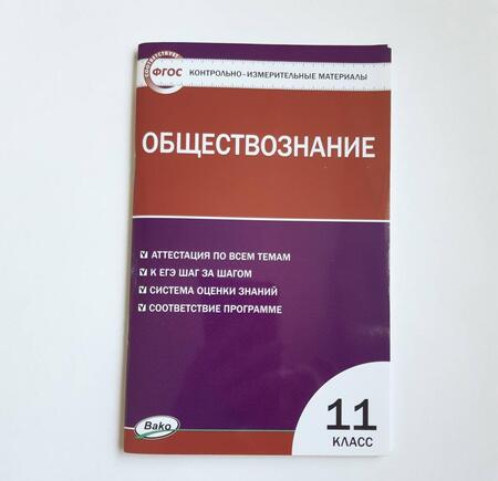 Фотография книги "Катерина Волкова: Контрольно-измерительные материалы. Обществознание. 11 класс"