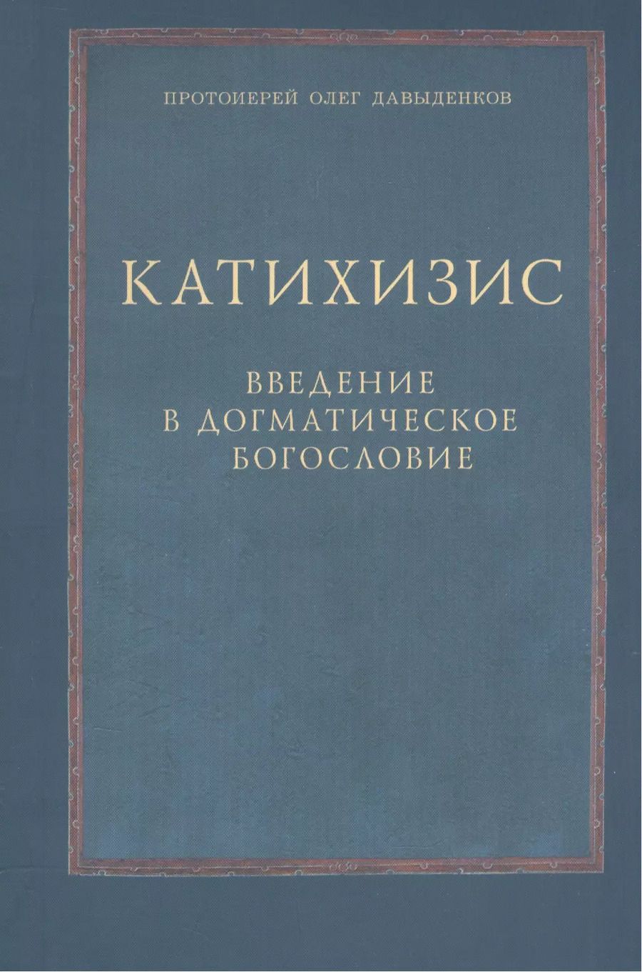 Обложка книги "Катихизис Введение в догматич. богословие Курс лекций (2 изд) (м) Протоиерей Олег Давыденков"
