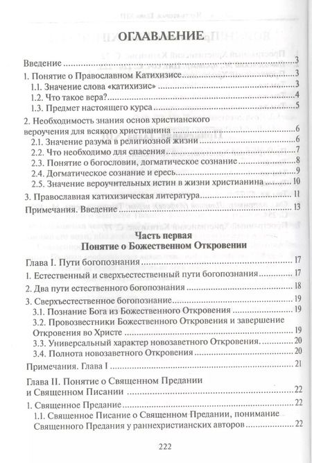 Фотография книги "Катихизис Введение в догматич. богословие Курс лекций (2 изд) (м) Протоиерей Олег Давыденков"