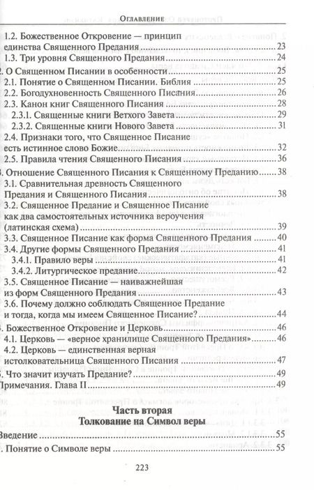 Фотография книги "Катихизис Введение в догматич. богословие Курс лекций (2 изд) (м) Протоиерей Олег Давыденков"