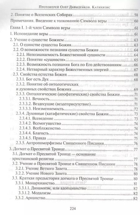 Фотография книги "Катихизис Введение в догматич. богословие Курс лекций (2 изд) (м) Протоиерей Олег Давыденков"