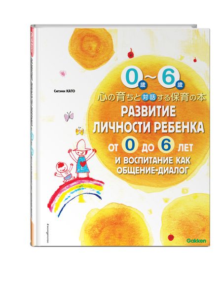 Фотография книги "Като: Развитие личности ребенка от 0 до 6 лет и воспитание как общение-диалог"