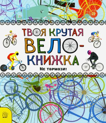 Обложка книги "Катрин Бруццоне: Твоя крутая велокнижка. Не тормози!"