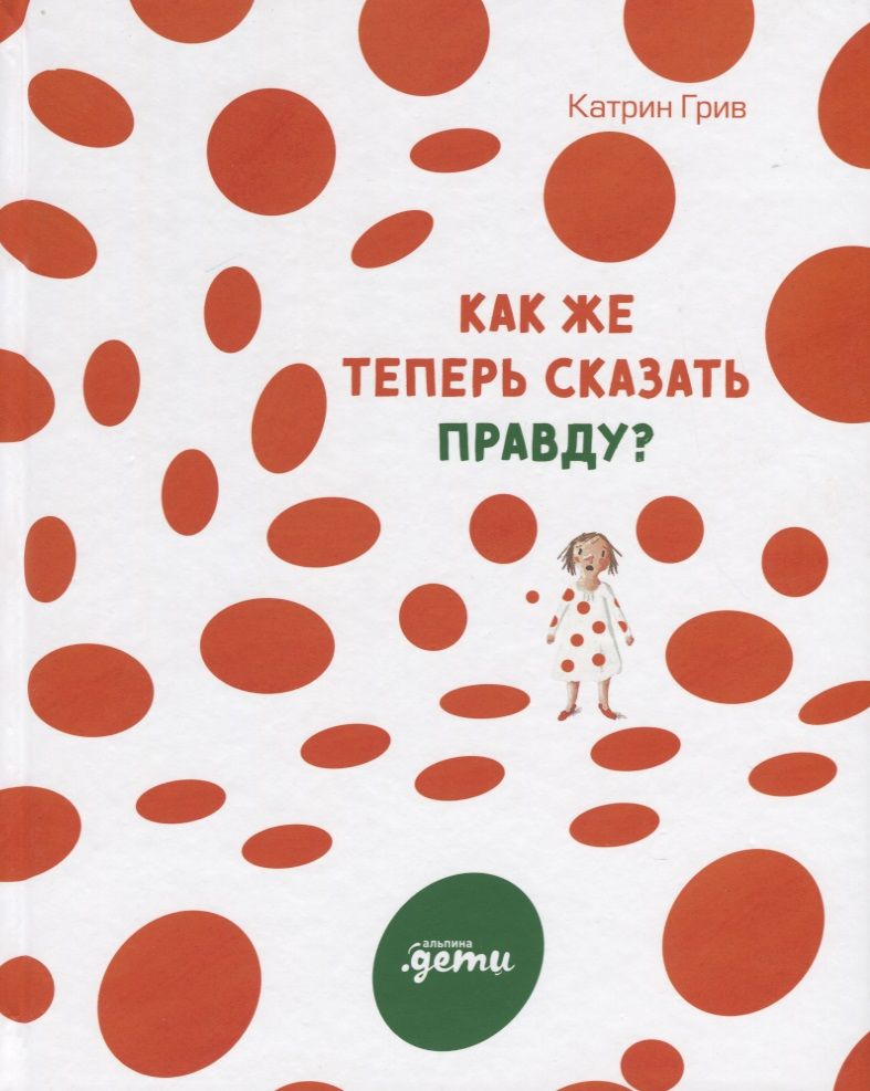 Обложка книги "Катрин Грив: Как же теперь сказать правду?"